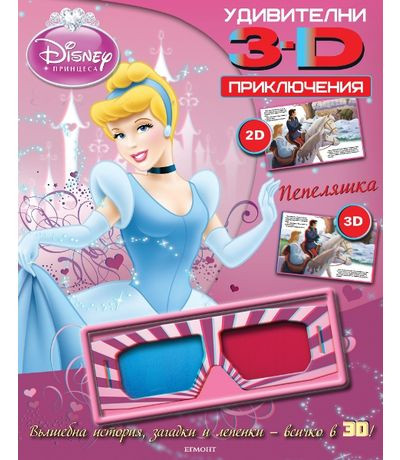 Удивителни 3D приключения: Принцеси