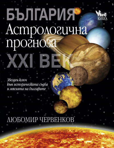 България. Астрологична прогноза за ХХI век