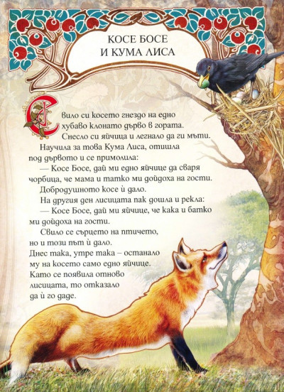 Косе Босе и Кума Лиса (Вечните български приказки)