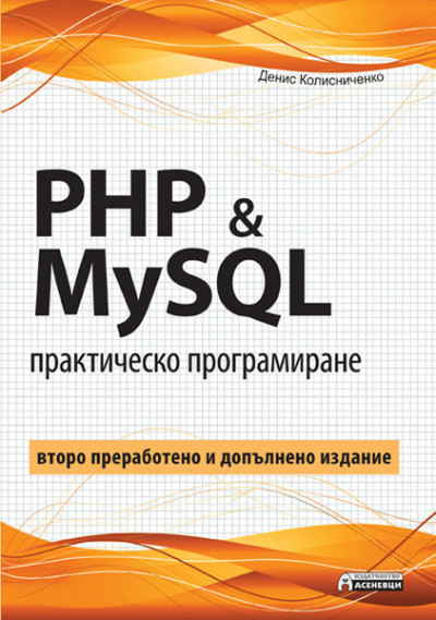PHP & MySQL – практическо програмиране