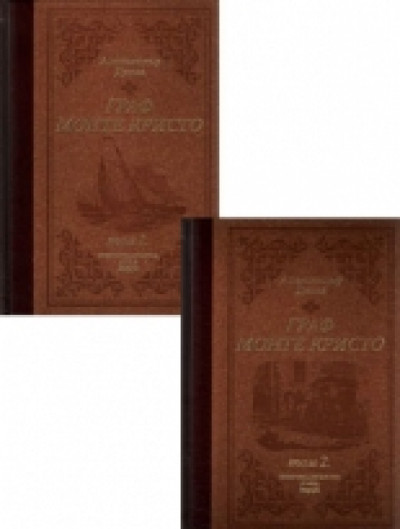 Граф Монте Кристо I и II том – луксозно издание