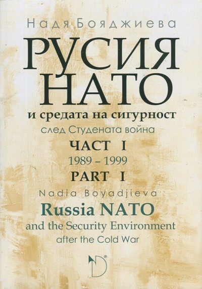 Русия, НАТО и средата на сигурност след Студената война част 1 (1989-1999)