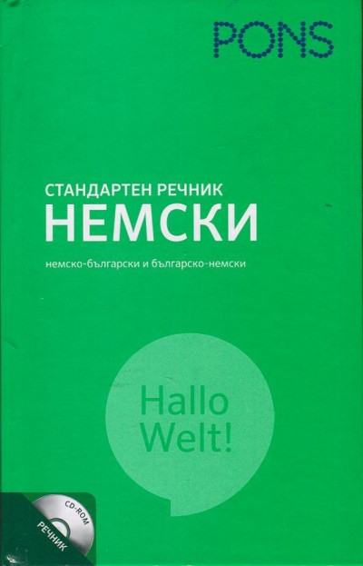 Стандартен речник: Немски (Немско-български и българско-немски) + CD