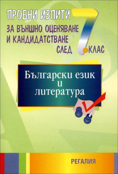 Пробни изпити за външно оценяване и кандидатстване след 7. клас по български език и литература