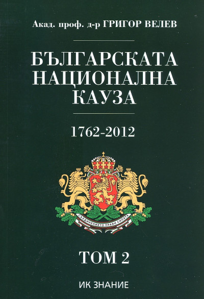 Българската национална кауза, том 2