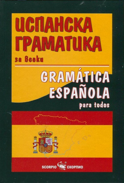 Испанска граматика за всеки
