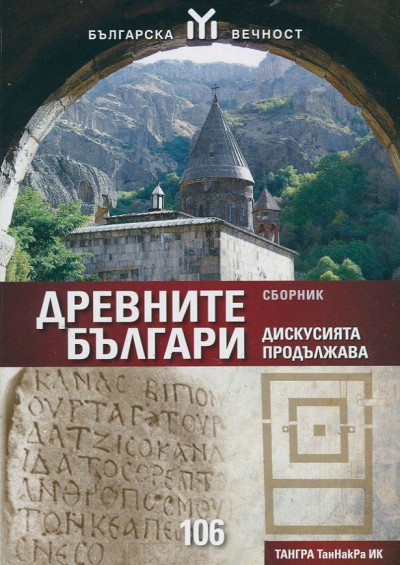Древните българи – дискусията продължава. Сборник