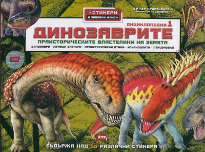 Динозаврите. Енциклопедия ч. 1