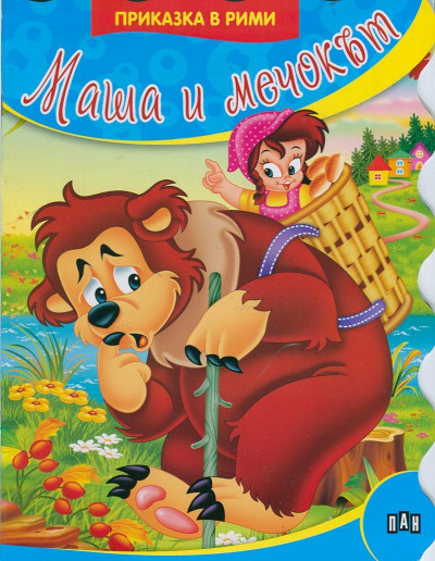 Приказка в рими/ Маша и мечокът