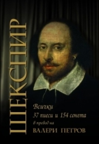 Шекспир: Всички 37 пиеси и 154 сонета – второ издание
