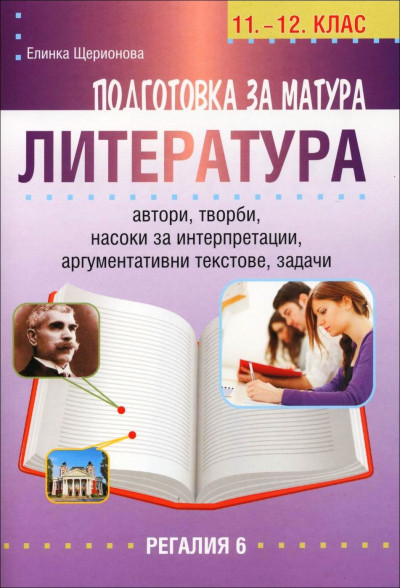 Подготовка за матура по литература, 11.-12. клас