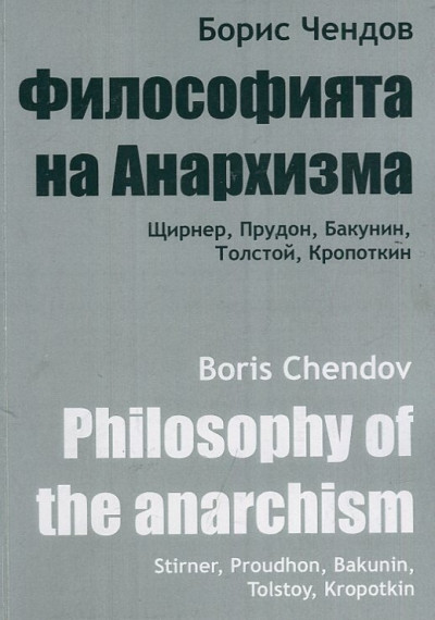 Философията на Анархизма