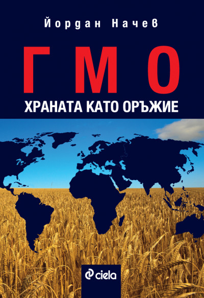 ГМО/ Храната като оръжие