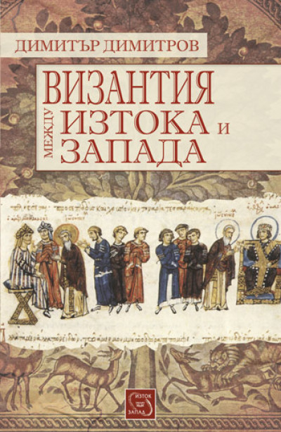 Византия между Изтока и Запада
