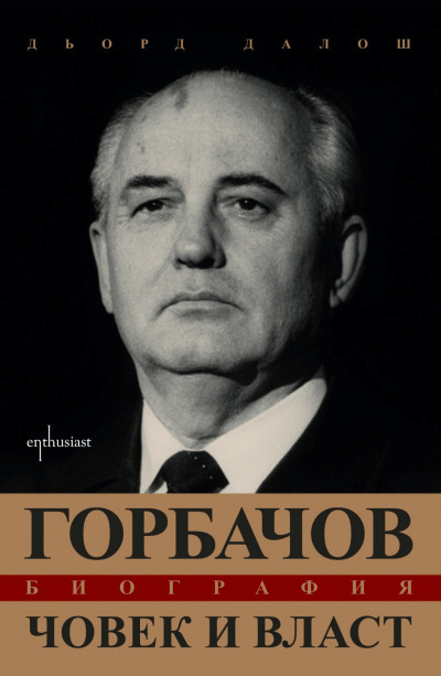 Горбачов. Човек и власт