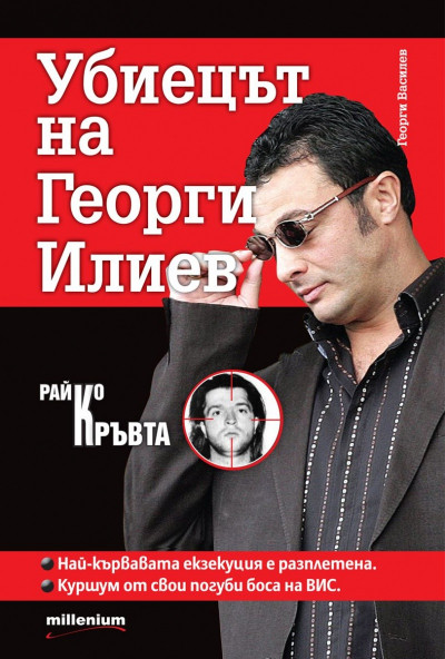 Убиецът на Георги Илиев – Райко Кръвта