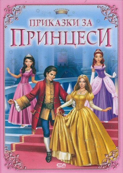 Приказки за принцеси