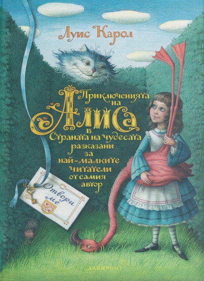 Приключенията на Алиса в Страната на чудесата разказани за най-малките читатели от самия автор