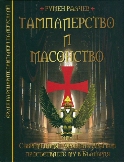 Тамплиерство и масонство т.3: Съвременният Орден на Храма и присъствието му в България