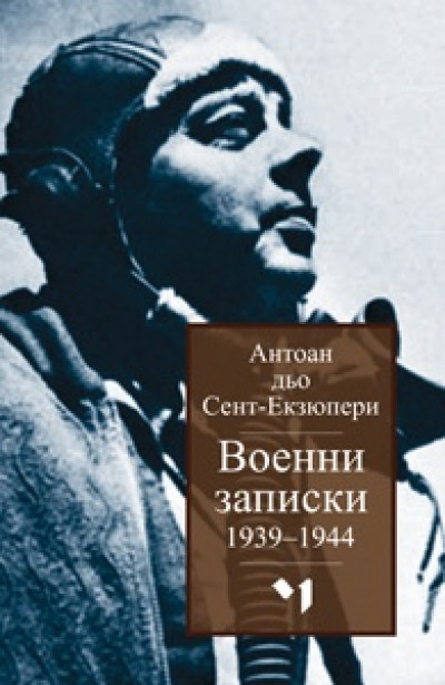 Военни записки 1939-1944