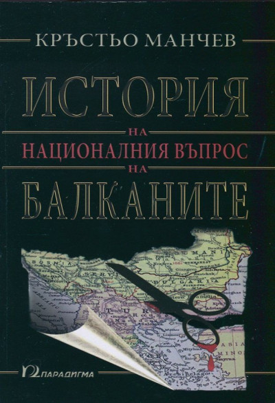 История на националния въпрос на Балканите