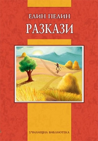 Разкази. Елин Пелин