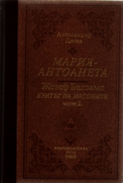 Мария-Антоанета: Жозеф Балзамо – бунтът на масоните – II част – луксозно издание
