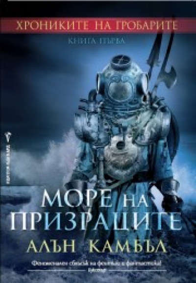 Море на призраците, кн. 1