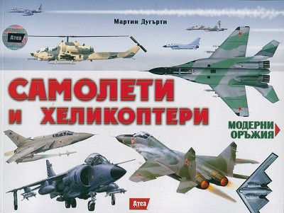 Самолети и хеликоптери