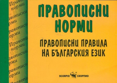 Правописни норми. Правописни правила на българския език
