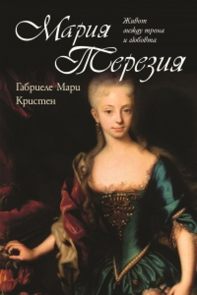 Мария Терезия: Между трона и любовта