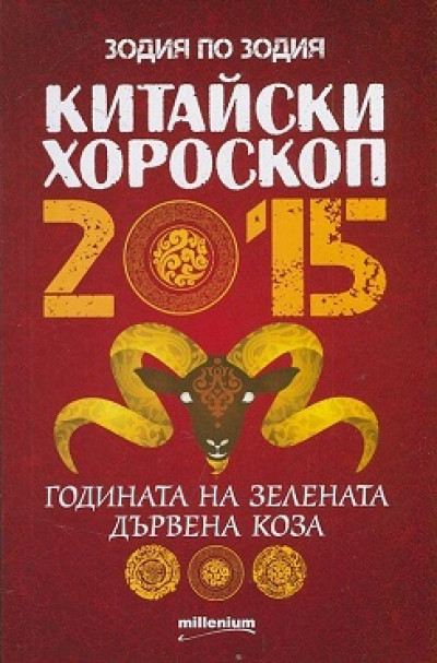 Китайски хороскоп 2015: Годината на зелената дървена коза