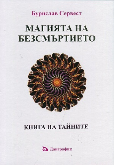 Магията на безсмъртието. Книга на тайните