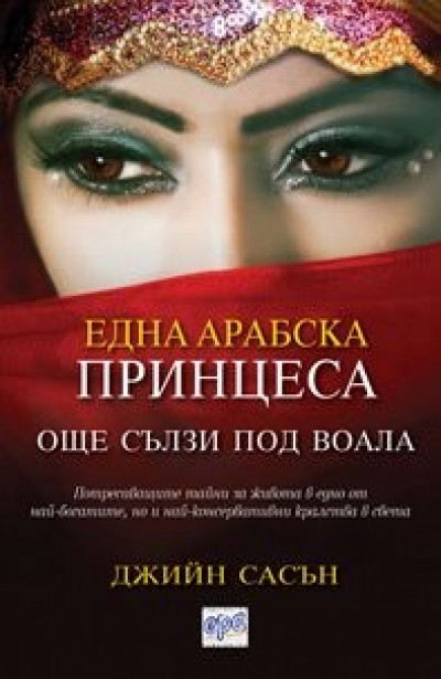 Една арабска принцеса: още сълзи под воала