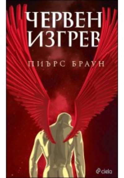 Червен изгрев