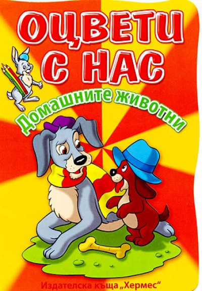 Оцвети с нас: Домашните животни