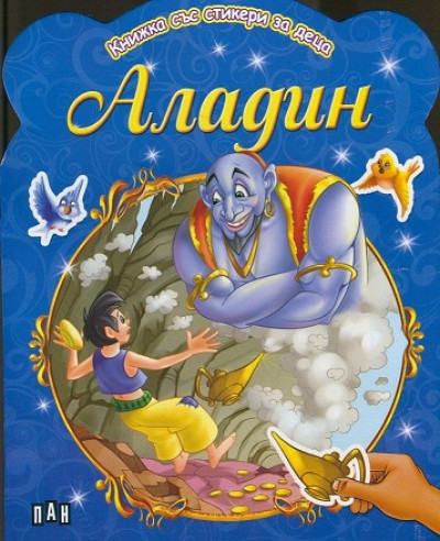Книжка със стикери за деца/ Аладин