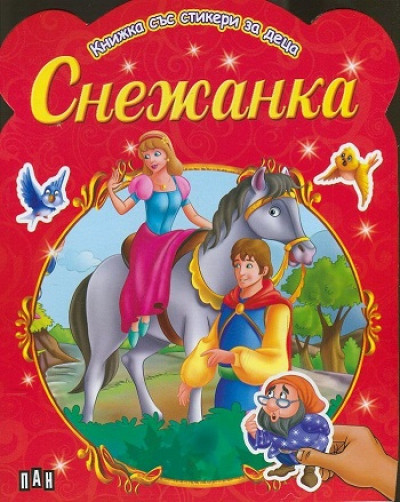 Книжка със стикери за деца/ Снежанка