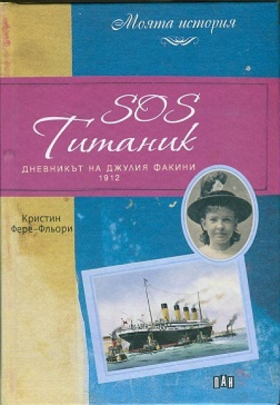 SOS Титаник. Дневникът на Джулия Факини 1912