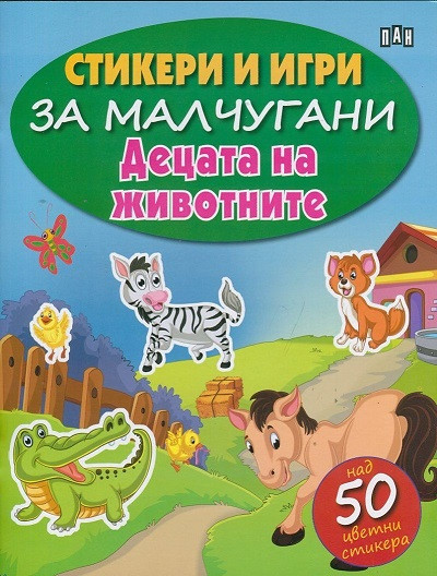 Стикери и игри за малчугани: Децата на животните