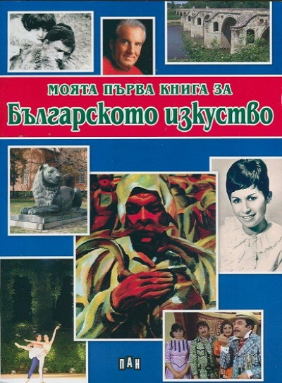 Моята първа книга за Българското изкуство