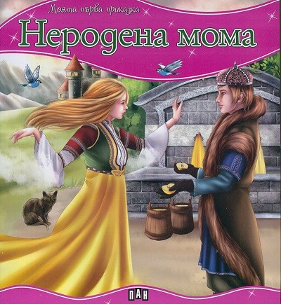 Моята първа приказка/ Неродена мома