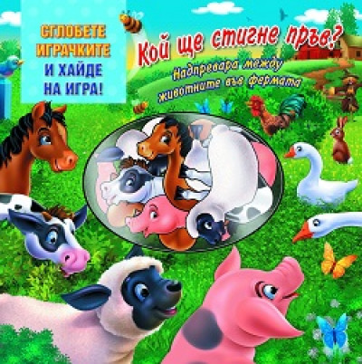 Кой ще стигне пръв? Надпревара между животните във фермата