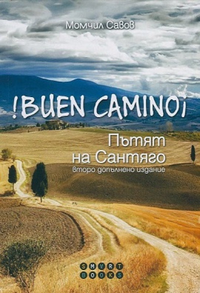!Buen Camino – Пътят на Сантяго/ Второ допълнено издание