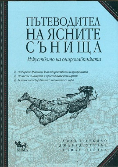 Пътеводител на ясните сънища. Изкуството на ониронавтиката