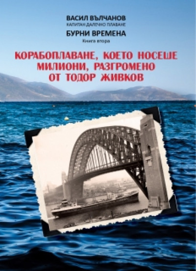 Корабоплаване, което носеше милиони, разгромено от Тодор Живков