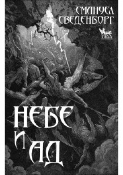 Небе и ад