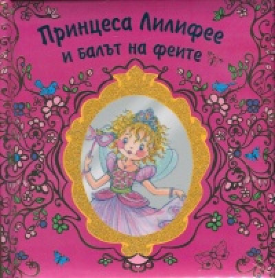 Принцеса Лилифее и балът на феите