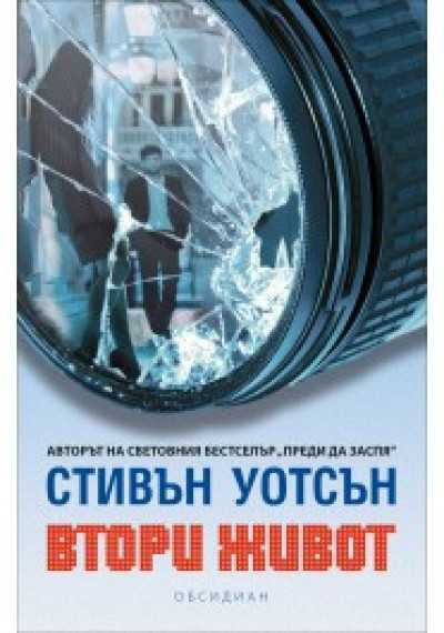 Втори живот