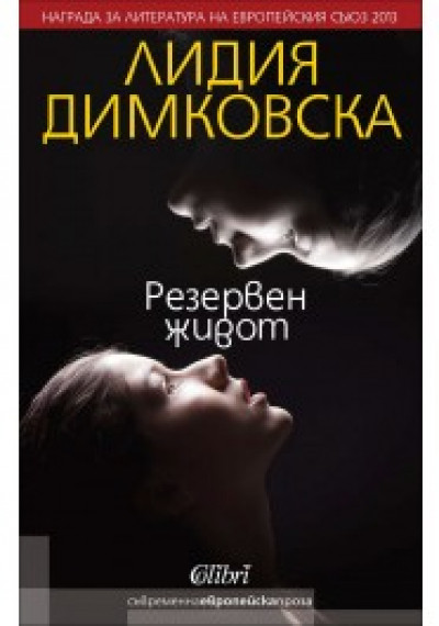 Резервен живот